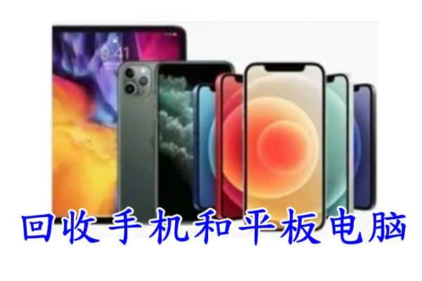 海口市回收手机